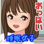 内気くんとねむり子さんのただならぬ関係 d_174292のパッケージ画像 内気くんとねむり子さんのただならぬ関係 d_174292のパッケージ画像