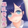 爆乳委員長とのエッチな一日 d_174343のパッケージ画像 爆乳委員長とのエッチな一日 d_174343のパッケージ画像