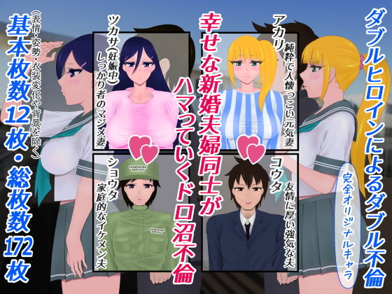 サンプル画像1:幼馴染たちの新婚生活が隠し事でドス黒く染まる(たゆ～ん) [d_174462]