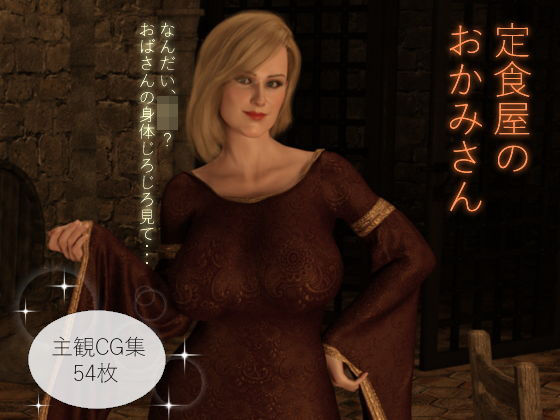 定食屋のおかみさんのジャケット