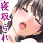 寝取られ妻と粗チン夫 d_174531のパッケージ画像 寝取られ妻と粗チン夫 d_174531のパッケージ画像