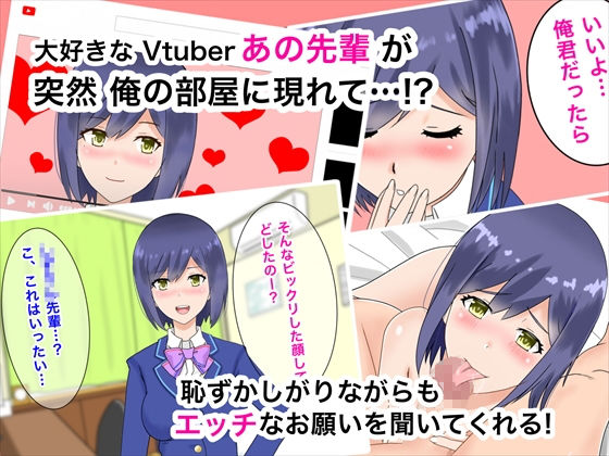サンプル画像1:Vtuberのあの先輩と俺の部屋でイチャイチャ(西門家) [d_174553]
