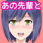 Vtuberのあの先輩と俺の部屋でイチャイチャ d_174553のパッケージ画像 Vtuberのあの先輩と俺の部屋でイチャイチャ d_174553のパッケージ画像