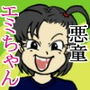 悪童エミちゃん「野グソって最高!」の巻 d_174559のパッケージ画像 悪童エミちゃん「野グソって最高!」の巻 d_174559のパッケージ画像