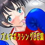 ブルマボクシングCG集 d_174634のパッケージ画像 ブルマボクシングCG集 d_174634のパッケージ画像