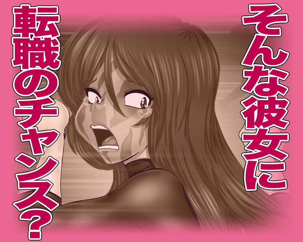 サンプル画像2:転職！？女戦闘員(Gul-Fuh) [d_174682]