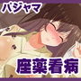 さとわちゃんを看病 d_174803のパッケージ画像 さとわちゃんを看病 d_174803のパッケージ画像