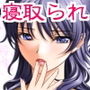 寝取られアパート d_174808のパッケージ画像 寝取られアパート d_174808のパッケージ画像