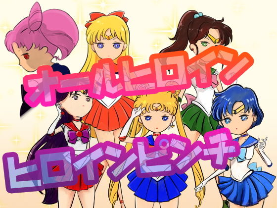 ちびちびセーラーおしおきしたい!!!のジャケット