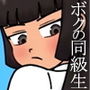 ボクの同級生 d_174927のパッケージ画像 ボクの同級生 d_174927のパッケージ画像