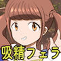 吸精!ひ〇たちゃん!! d_174996のパッケージ画像 吸精!ひ〇たちゃん!! d_174996のパッケージ画像