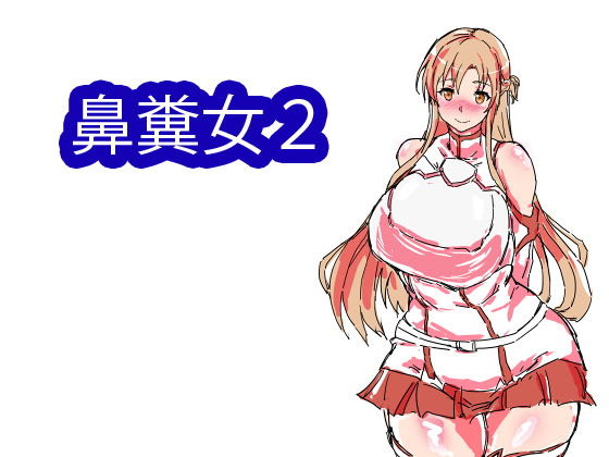 鼻糞女2 d_175051のパッケージ画像 鼻糞女2 d_175051のパッケージ画像