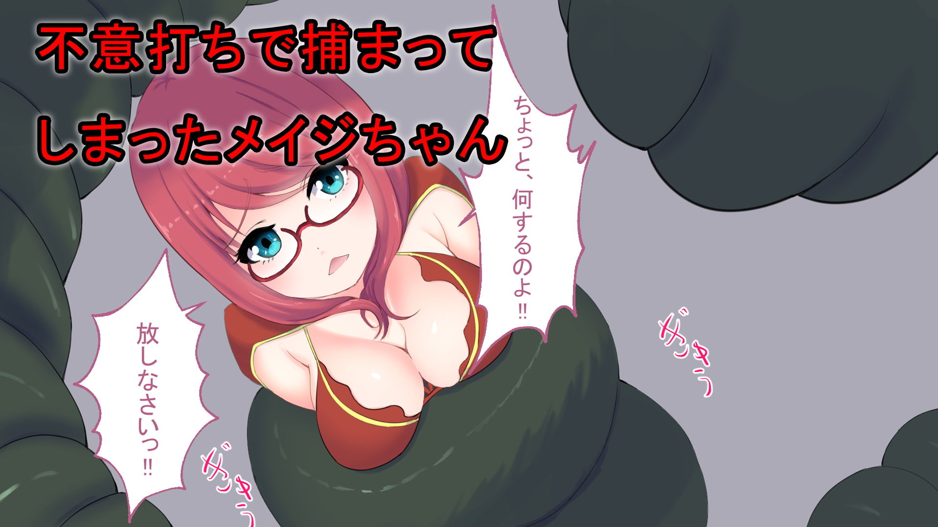 サンプル画像1:メイジちゃん丸呑まれ～ひとくちサイズ～(丸のミカン) [d_175078]