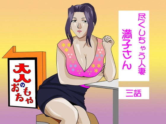 尽くしちゃう人妻 満子さん 三話