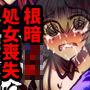 せめて骨は拾え d_175355のパッケージ画像 せめて骨は拾え d_175355のパッケージ画像