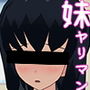 妹生オナホのヤリマンダイアリー d_175360のパッケージ画像 妹生オナホのヤリマンダイアリー d_175360のパッケージ画像