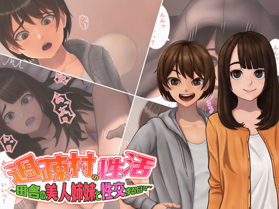 過疎村の性活~田舎の美人姉妹と性交する日々~のジャケット