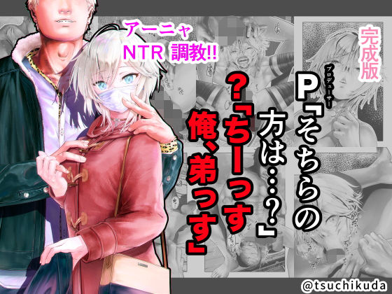 【アナスタシア 同人】P「そちらの方は…？」？「ちーっす俺、弟っす」