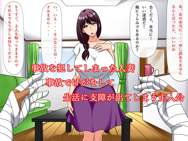 サンプル画像1:事故責任～事故で怪我してオナニーできないからオナホ代わりにされた人妻～(さいくろん) [d_175540]