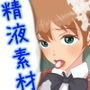 精液素材集 d_175563のパッケージ画像 精液素材集 d_175563のパッケージ画像