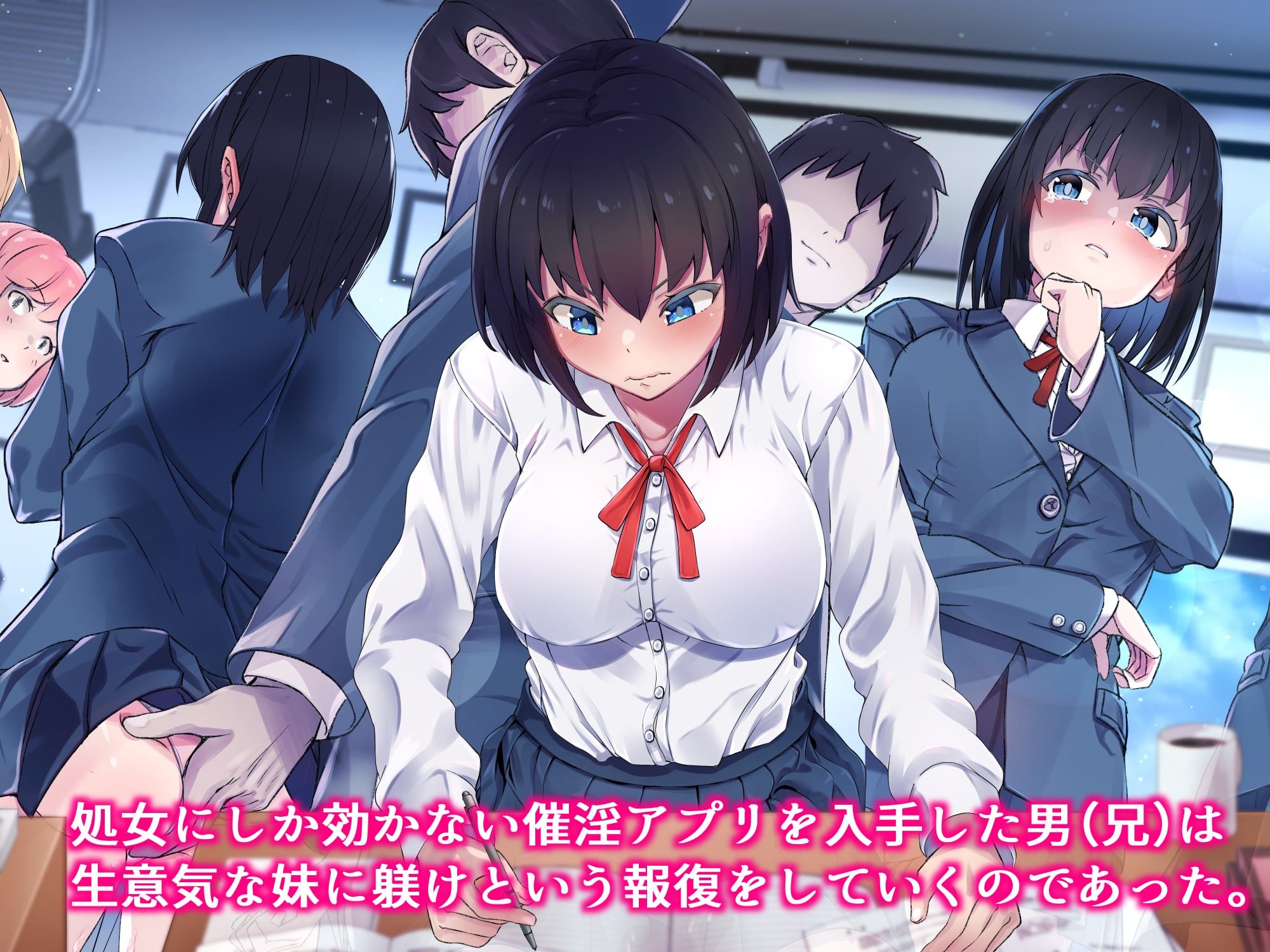 サンプル画像1:生意気な妹を親に代わって躾け（催淫）してやった！(うに庵) [d_175576]