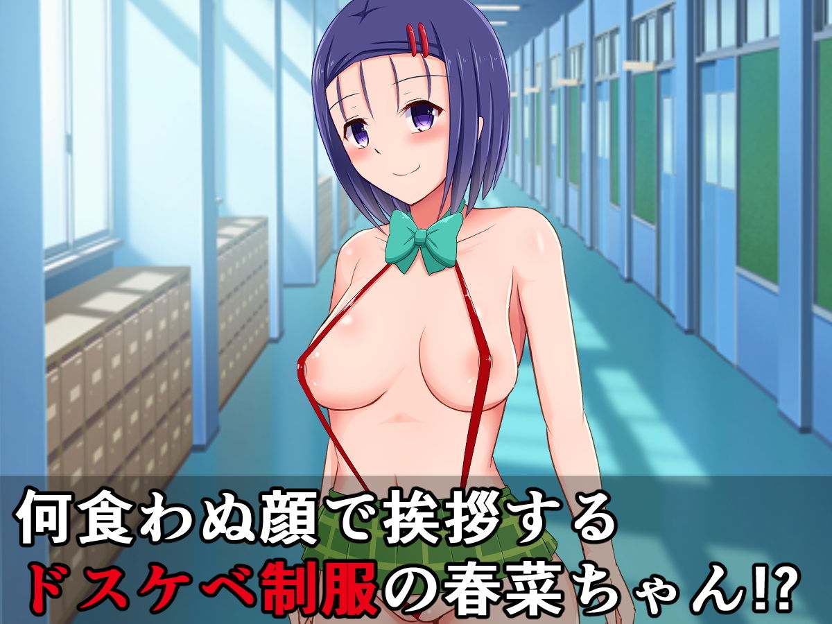 サンプル画像2:ハレンチの基準が逆転して、日常がドスケベになった春菜ちゃん(さざめき通り) [d_175599]