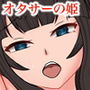 彼女は僕の魔性の姫! d_175618のパッケージ画像 彼女は僕の魔性の姫! d_175618のパッケージ画像