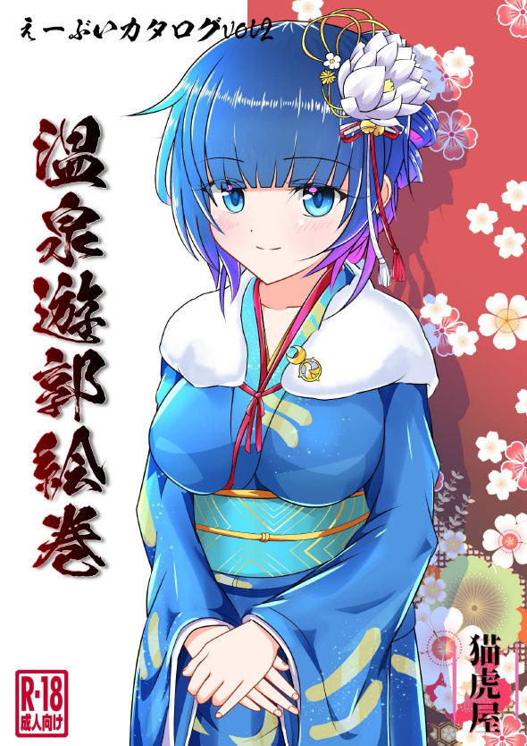 サンプル画像1:温泉遊郭絵巻 えーぶいカタログvol.2(猫虎屋) [d_175642]