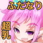 ふたなり娘のいる日常3 d_175643のパッケージ画像 ふたなり娘のいる日常3 d_175643のパッケージ画像