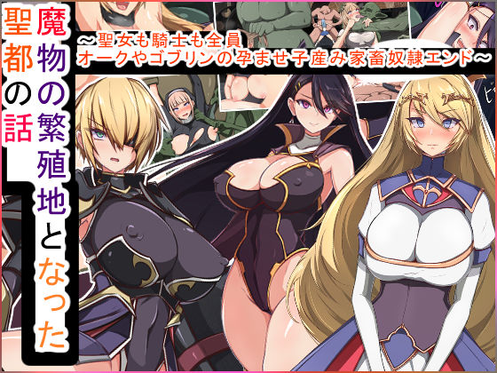 サンプル画像1:魔物の繁殖地となった聖都の話～聖女も騎士も全員オークやゴブリンの孕ませ子産み家畜奴●エンド～(もぷお親方) [d_175649]