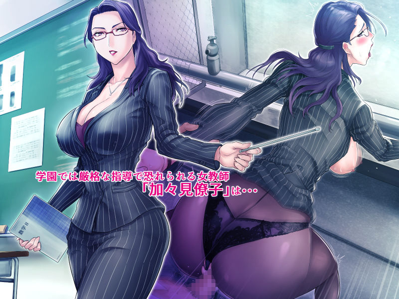 サンプル画像1:S教師な加々見先生とM母な僚子さん2(グラスタートル) [d_175661]