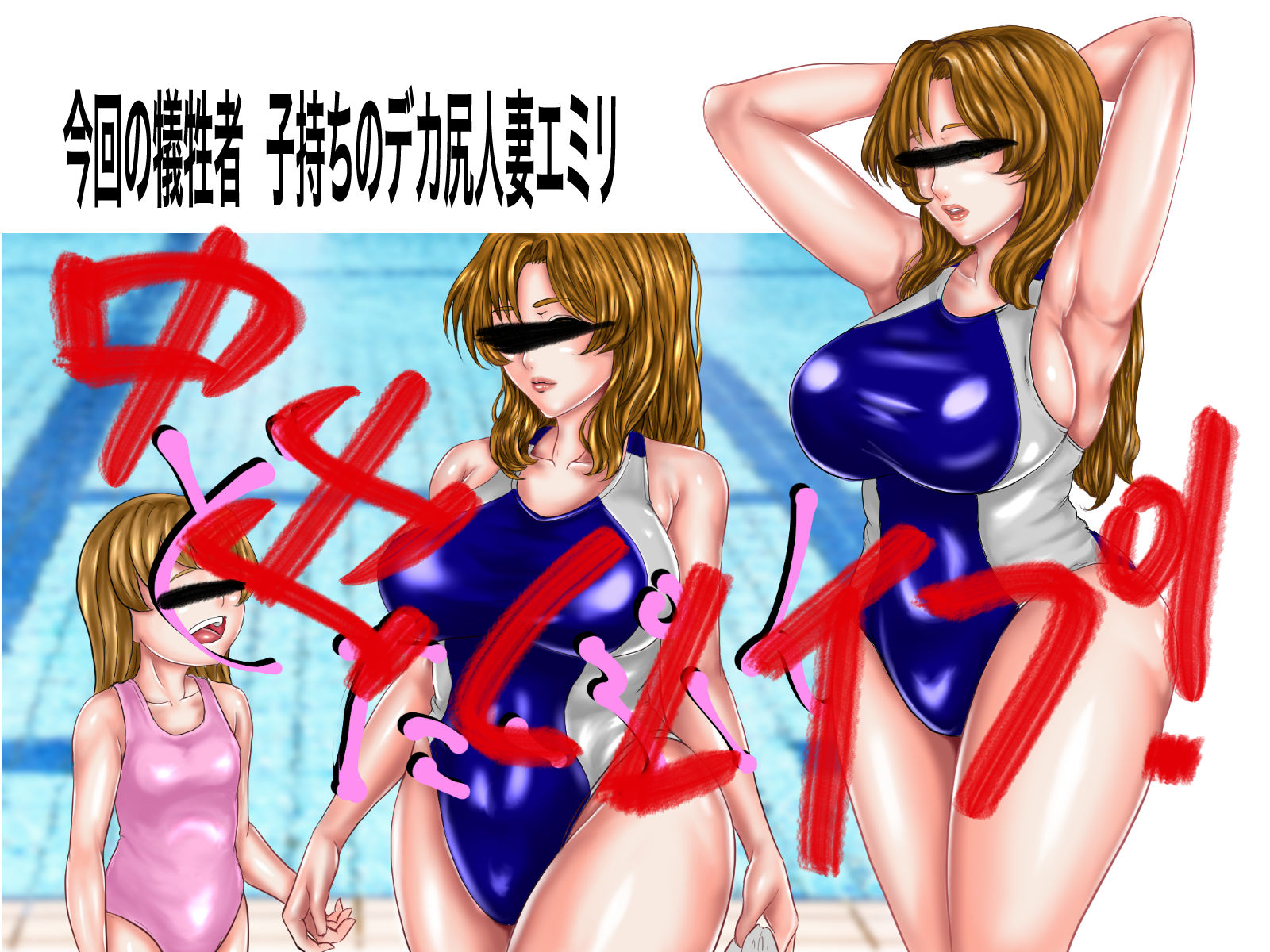 サンプル画像3:デカ尻爆乳子持ちのエロい競泳水着の人妻を発見したので勢いで強●してアナルまで中出しレ●プしちゃいましたwww 寝取りのマサ5 エミリ編(ニートさむらい) [d_175702]