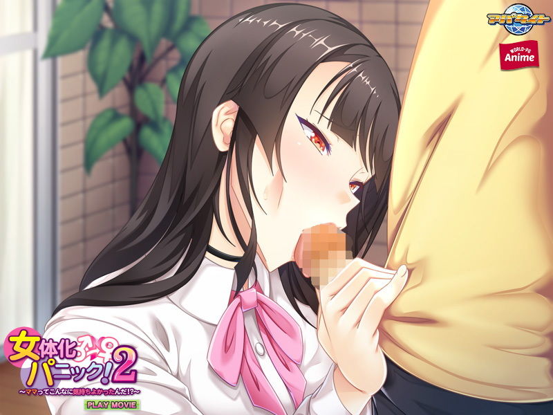 サンプル画像5:女体化パニック！2〜ママってこんなに気持ちよかったんだ！？〜 PLAY MOVIE(WorldPG Anime) [d_175989]