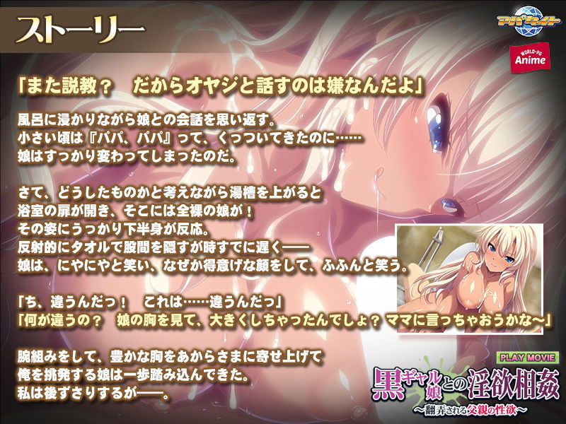 サンプル画像2:黒ギャル娘との淫欲相姦〜翻弄される父親の性欲〜 PLAY MOVIE(WorldPG Anime) [d_175990]