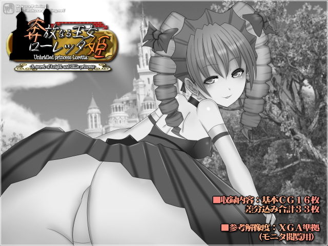 サンプル画像1:奔放なる王女ローレッタ姫-A secret of knight and little princess-(Mokusa) [d_176046]