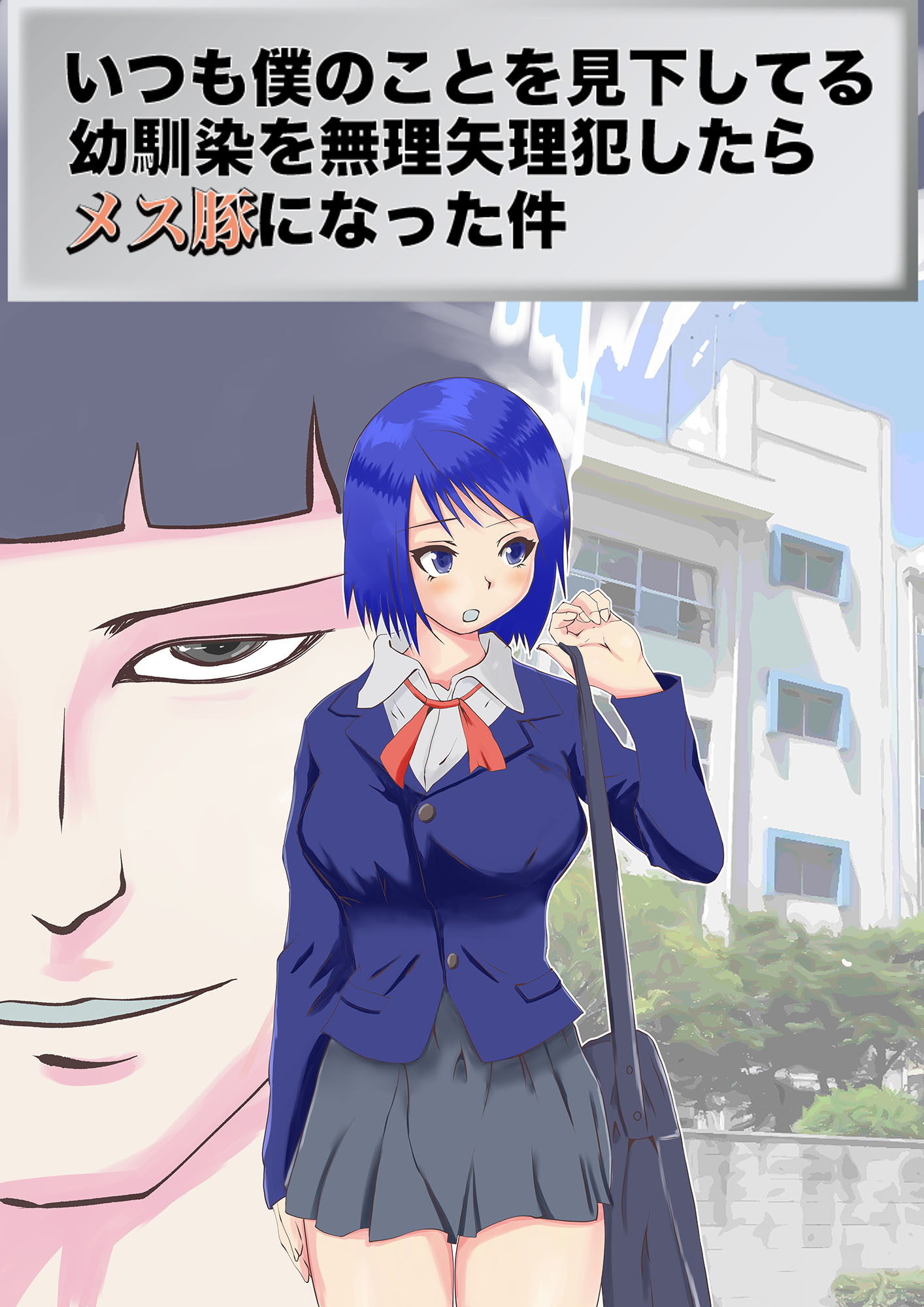 サンプル画像1:いつも僕のことを見下してる幼馴染を無理矢理犯したらメス豚になった件(Lizard Mock) [d_176159]