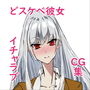 どスケベ彼女〜イチャラブ性春ライフ〜 d_176363のパッケージ画像 どスケベ彼女〜イチャラブ性春ライフ〜 d_176363のパッケージ画像