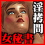 ボクとお爺ちゃんvs女秘書 d_176452のパッケージ画像 ボクとお爺ちゃんvs女秘書 d_176452のパッケージ画像