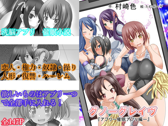 【催●ハーレム】洗脳CG集コレクション！グノーグレイヴ『アプリ-催●-』詰め合わせ集vol.1