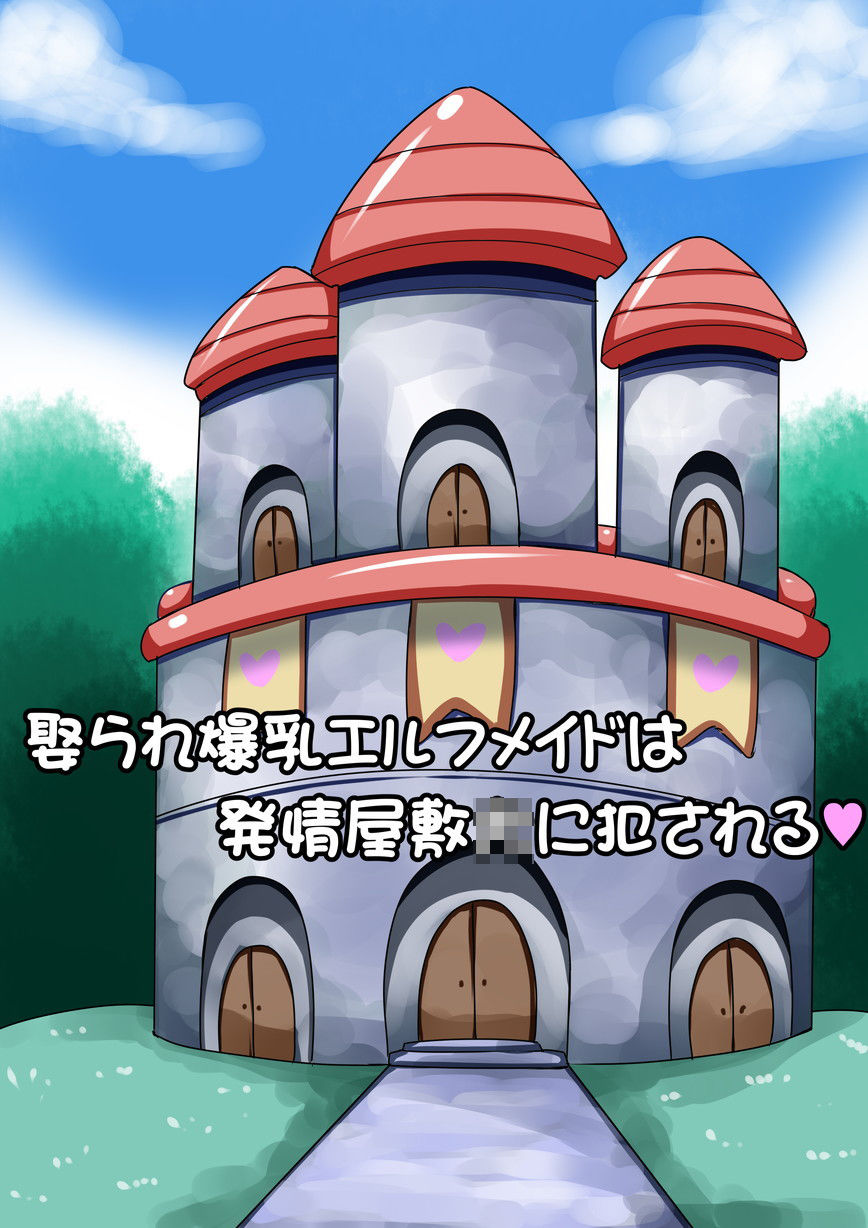 サンプル画像1:娶られ爆乳エルフメイドは発情屋敷犬に犯●れる(ふぇてぃっしゅ) [d_176750]
