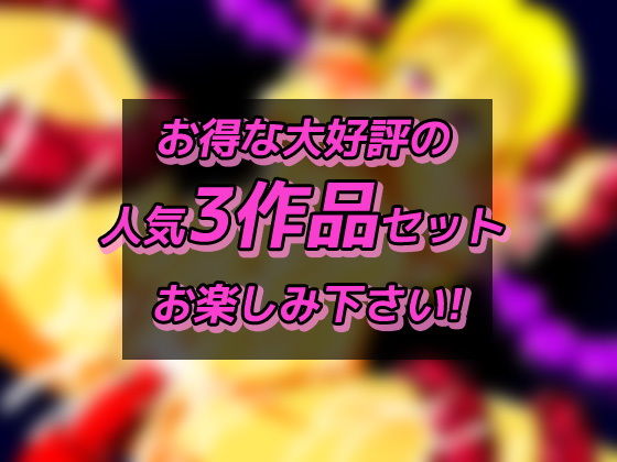 サンプル画像4:「異種姦」作品集～お得な3作品 豪華セット(お得セット販売) [d_176797]