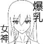 爆乳おしとやか女神様のおっぱいで抜きまくる話 d_176847のパッケージ画像 爆乳おしとやか女神様のおっぱいで抜きまくる話 d_176847のパッケージ画像