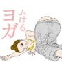 ムけるヨガ d_176966のパッケージ画像