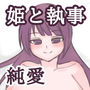 姫と執事 d_177057のパッケージ画像 姫と執事 d_177057のパッケージ画像