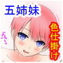 五等分の誘惑 d_177070のパッケージ画像 五等分の誘惑 d_177070のパッケージ画像