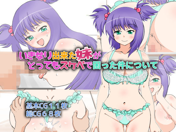 いきなり出来た妹がとってもスケベで困った件についてのジャケット