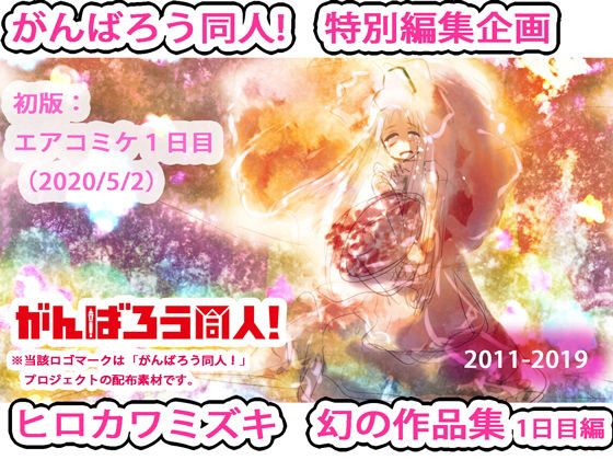 【エアコミケ特別企画1日目・企業編】ヒロカワミズキ＆イチゴタタ幻の二次創作イラスト集・全年齢向け編