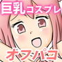 神絵師の俺が巨乳コスプレイヤーとアフターでオフパコ!? d_177350のパッケージ画像 神絵師の俺が巨乳コスプレイヤーとアフターでオフパコ!? d_177350のパッケージ画像