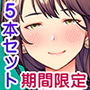 【期間限定】おうちで過ごそう！オールスターCG集5作品お得セット【20/5/31まで】
