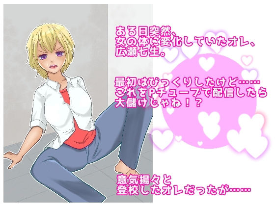 サンプル画像1:女体化してギャルになったので副業はじめました(いわしっこくらぶ) [d_177789]